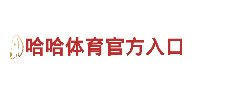 智能家电企业haowin体育手机版，引领科技生活